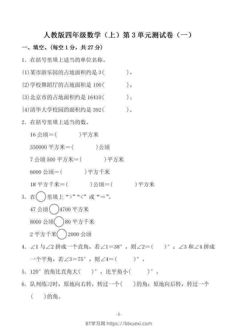 四（上）人教版数学第三单元检测试卷一-BT学习网