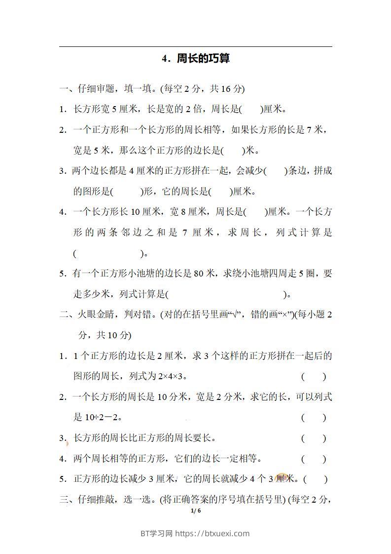 三上数学-期末4．周长的巧算-BT学习网