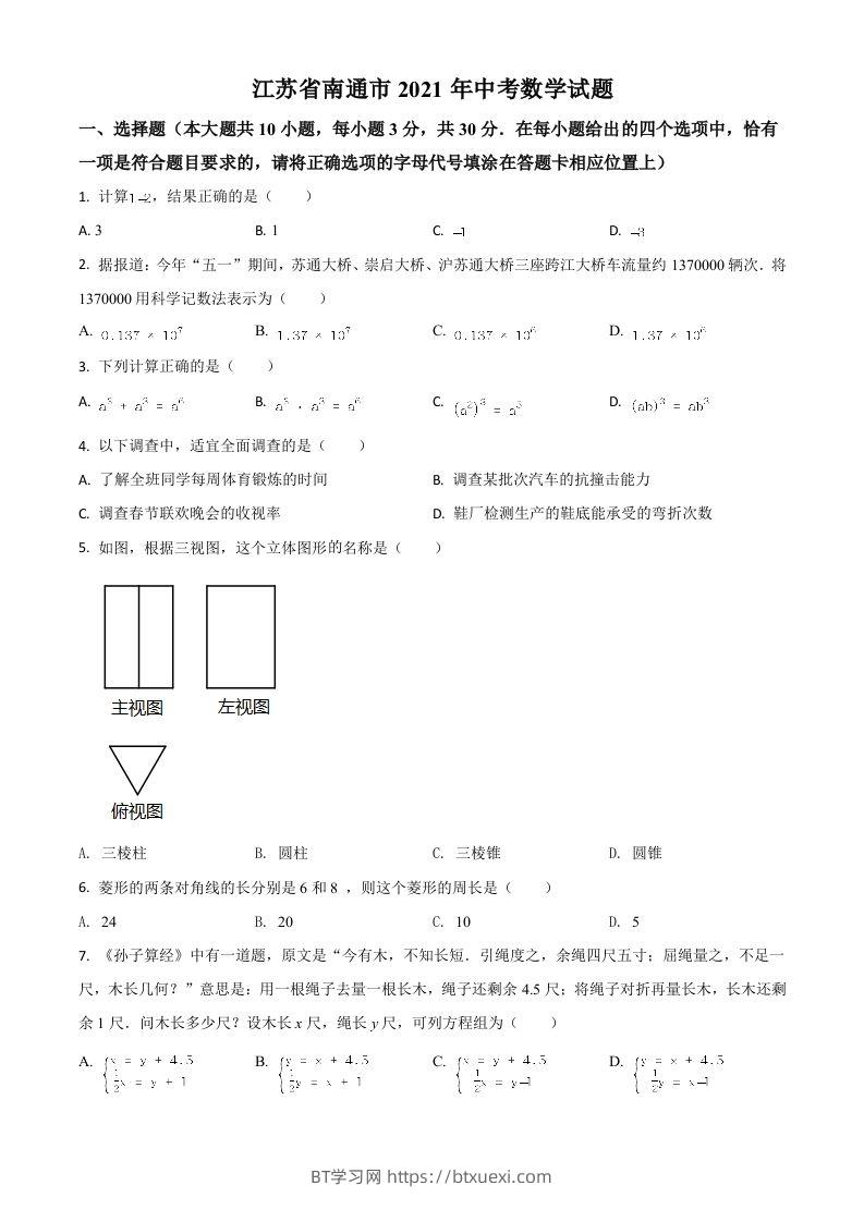 江苏省南通市2021年中考数学试题（空白卷）-BT学习网
