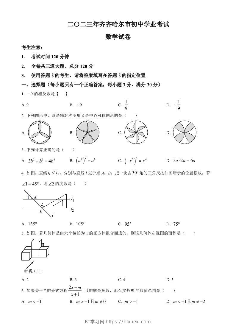 2023年黑龙江省齐齐哈尔市中考数学真题（空白卷）-BT学习网