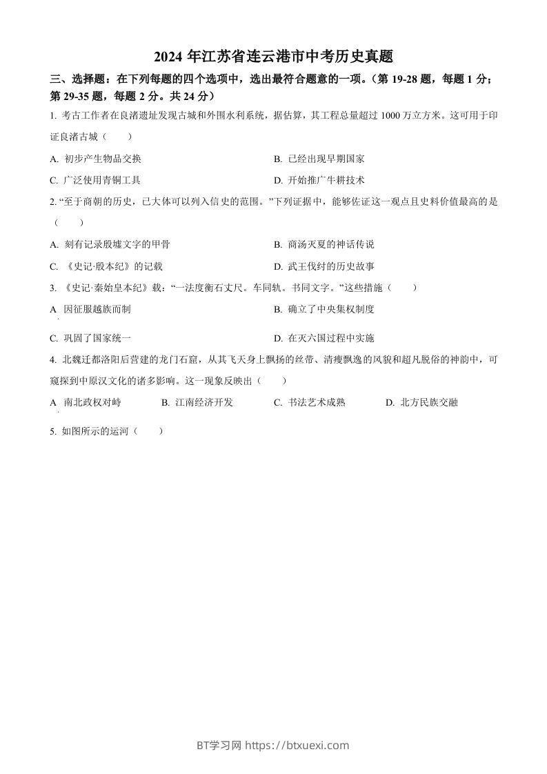 2024年江苏省连云港市中考历史真题（空白卷）-BT学习网