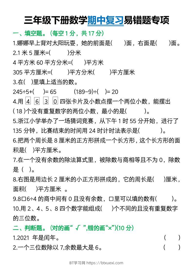 三年级下册数学期中复习易错题(9页)-BT学习网
