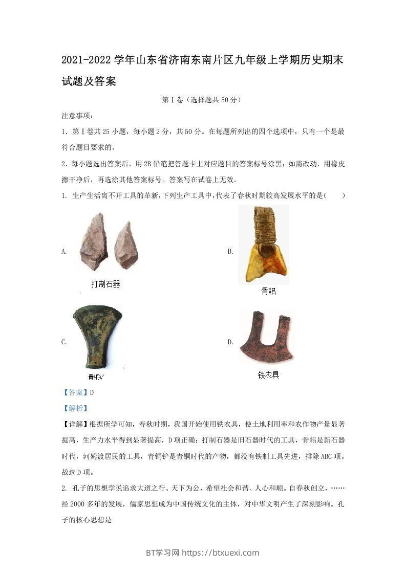 2021-2022学年山东省济南东南片区九年级上学期历史期末试题及答案(Word版)-BT学习网