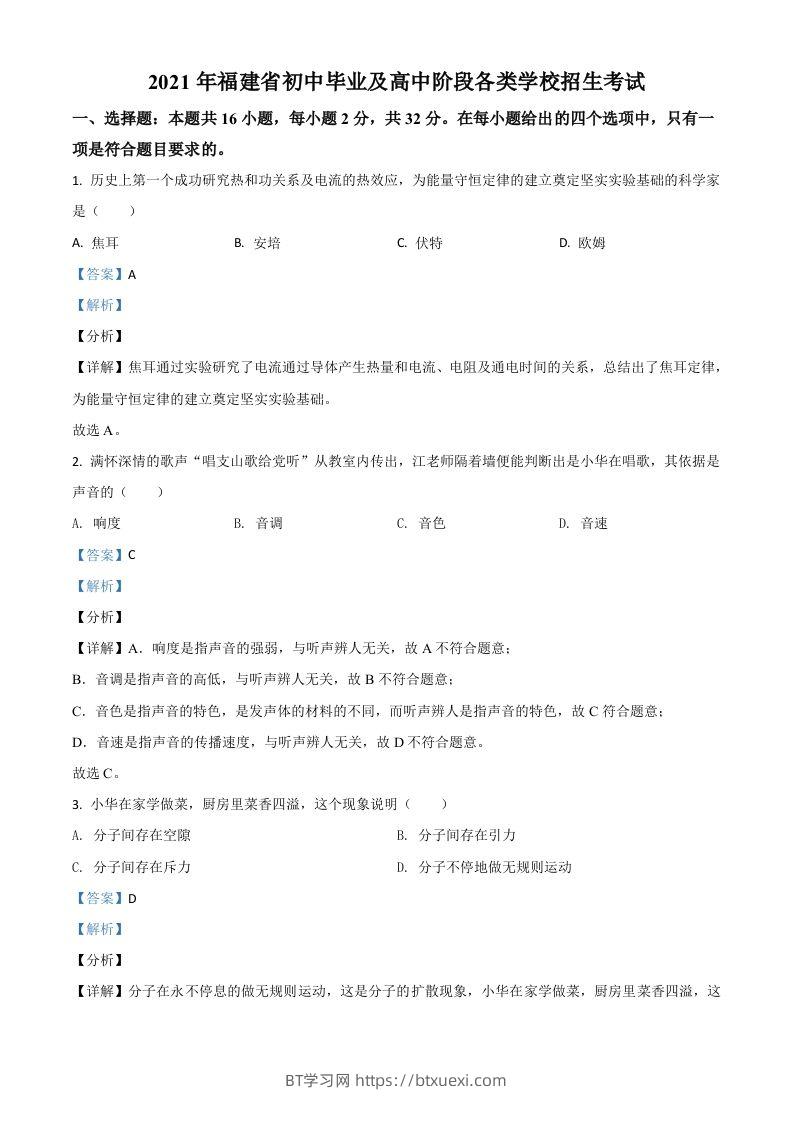 福建省2021年中考物理试题（含答案）-BT学习网