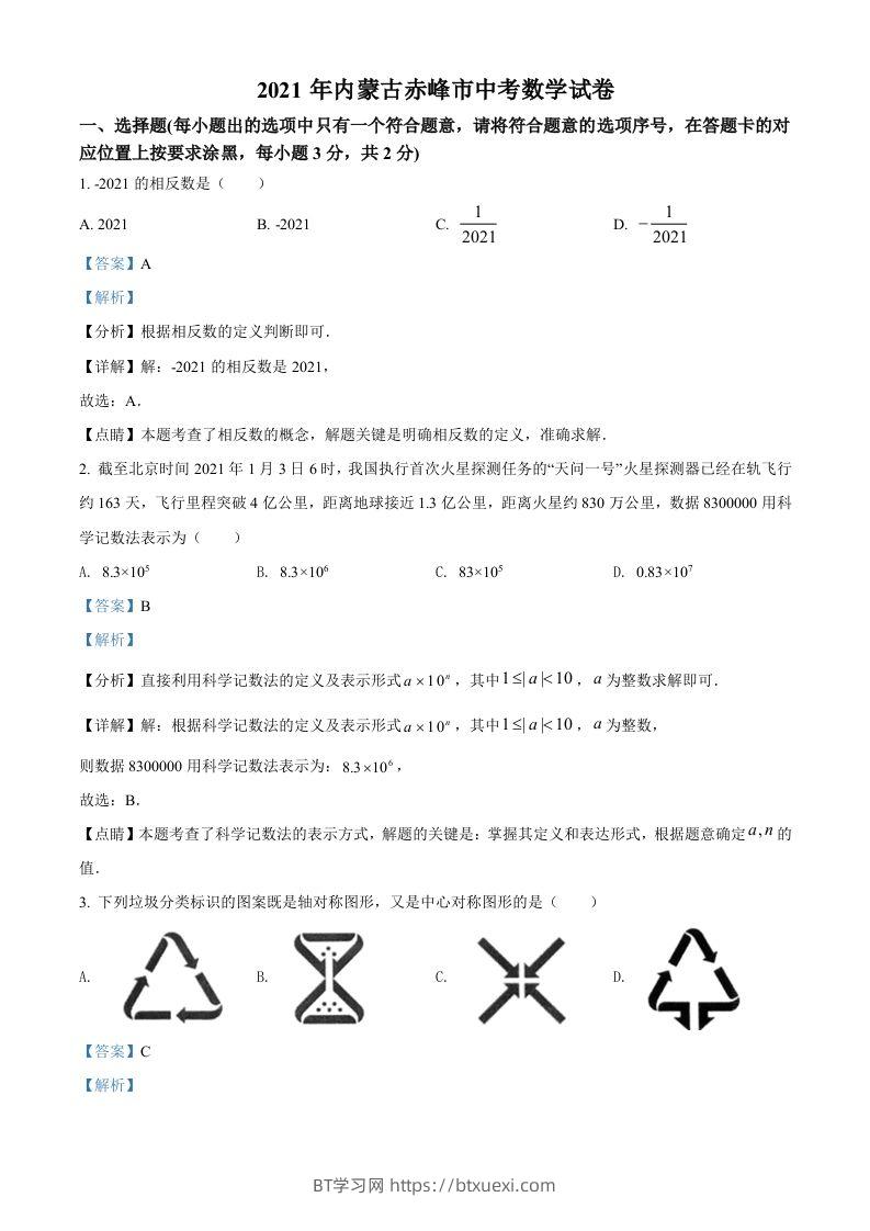 内蒙古赤峰市2021年中考数学真题（含答案）-BT学习网