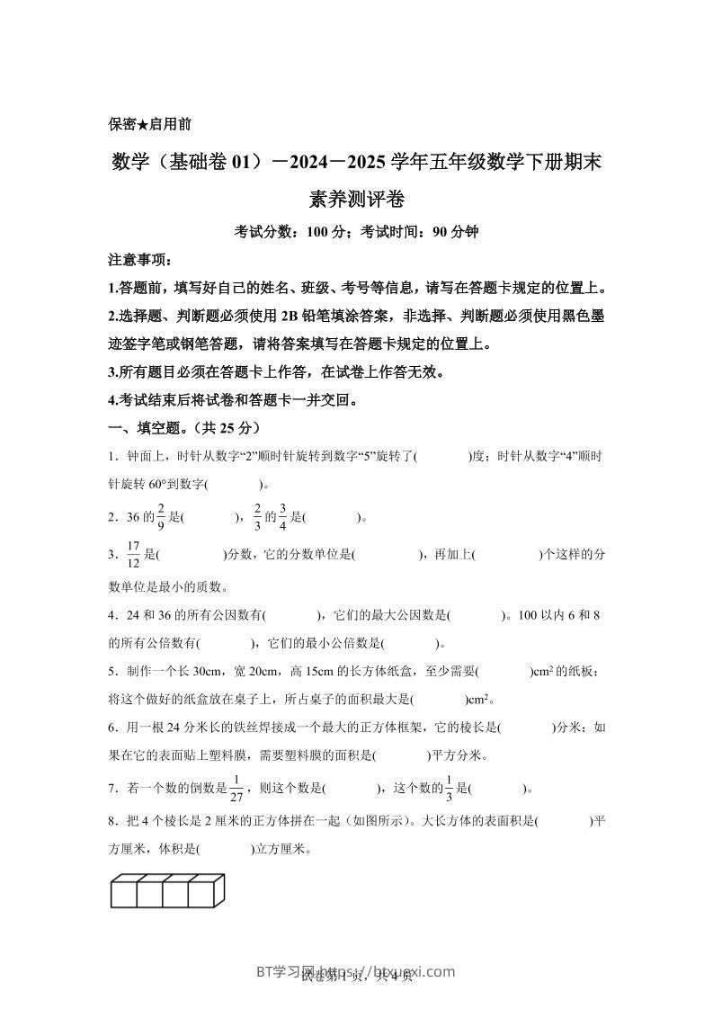 2024-2025学年冀教版五年级下册期末素养测评数学试卷（基础卷01）-BT学习网