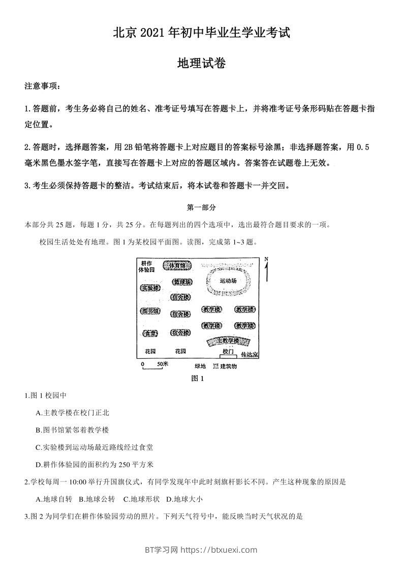【中考真题】2021年北京市中考地理试卷（附答案）-BT学习网