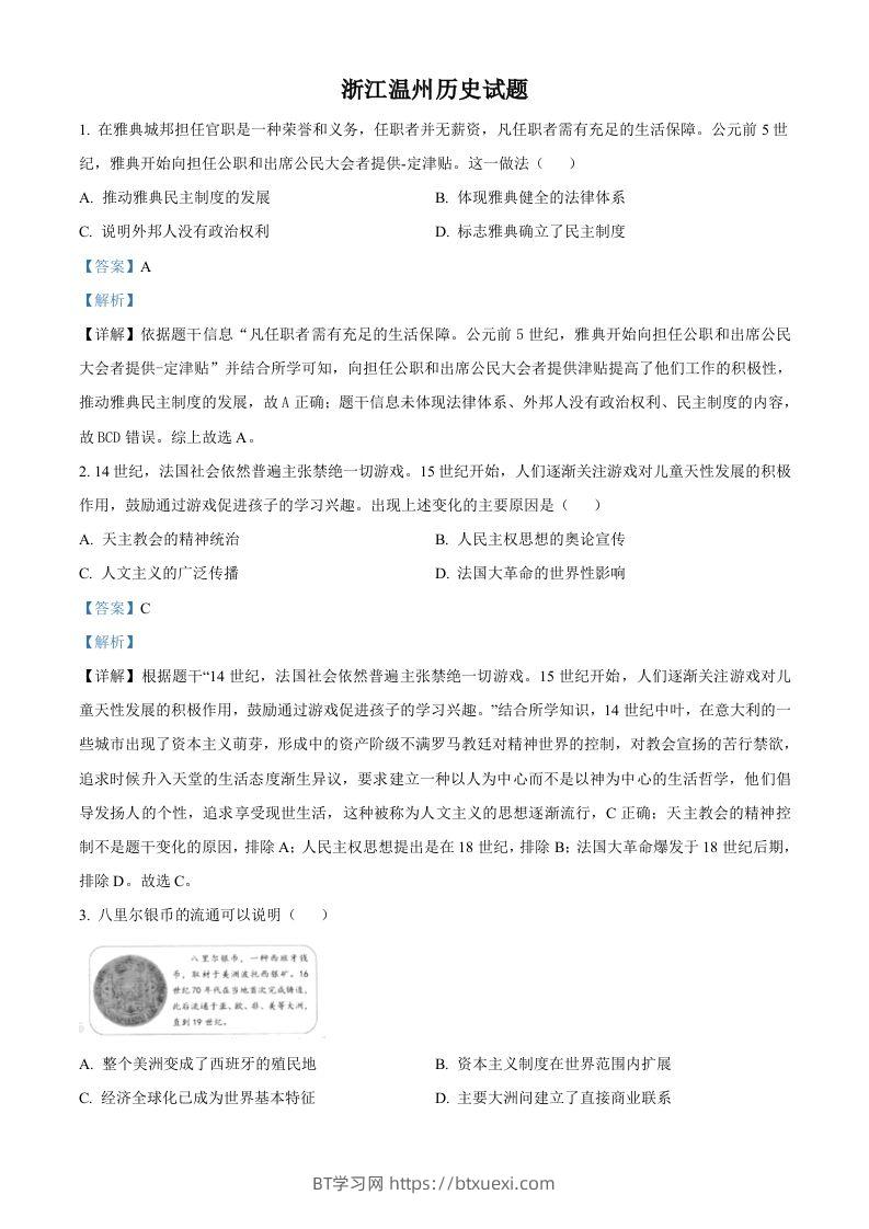 浙江省温州市2021年中考历史试题（含答案）-BT学习网