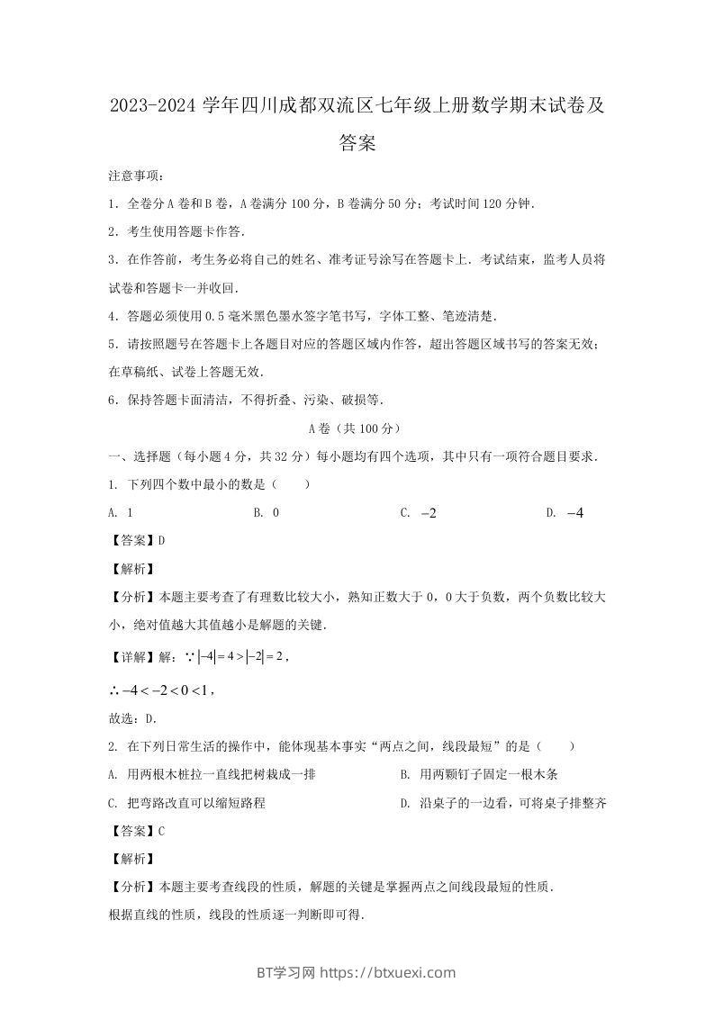 2023-2024学年四川成都双流区七年级上册数学期末试卷及答案(Word版)-BT学习网