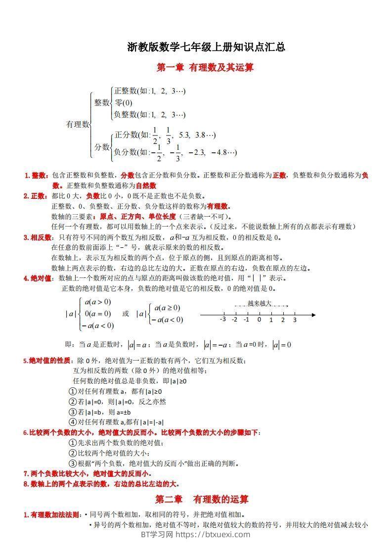 浙教版数学七年级上知识点总结(1)-BT学习网