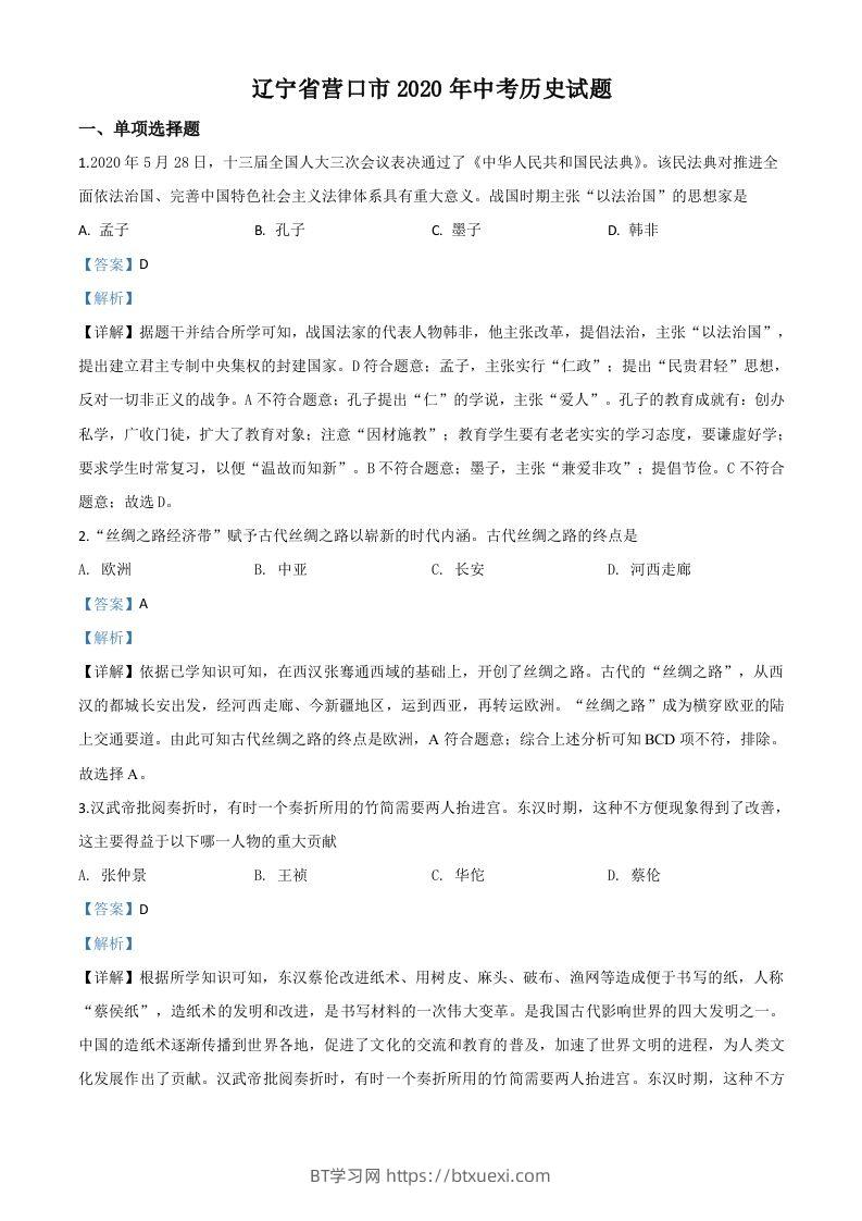 辽宁省营口市2020年中考历史试题（含答案）-BT学习网
