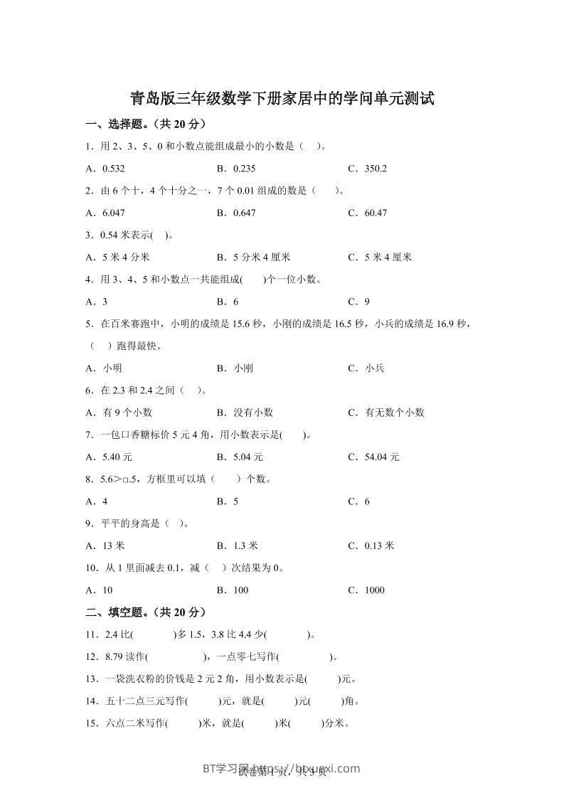 青岛63版数学三年级下册第七单元《家居中的学问》单元测试卷-BT学习网