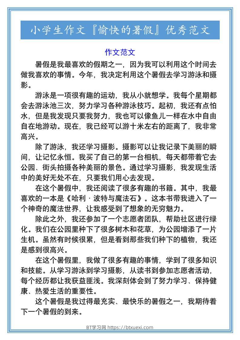 小学生作文『愉快的暑假』优秀范文-小升初语文-BT学习网