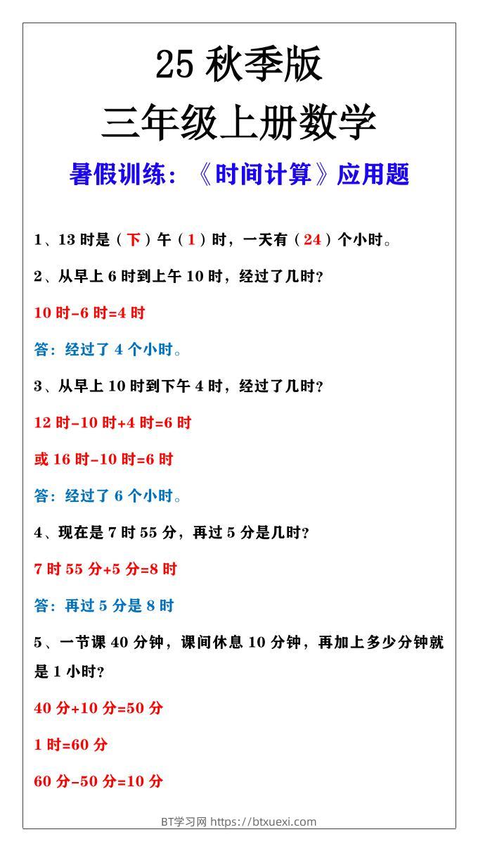【2025秋新版】三年级上册数学时间计算应用题-BT学习网