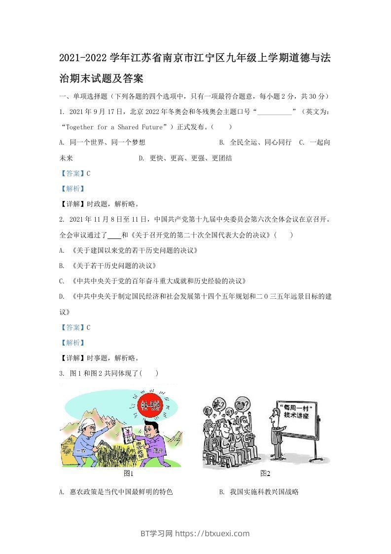 2021-2022学年江苏省南京市江宁区九年级上学期道德与法治期末试题及答案(Word版)-BT学习网