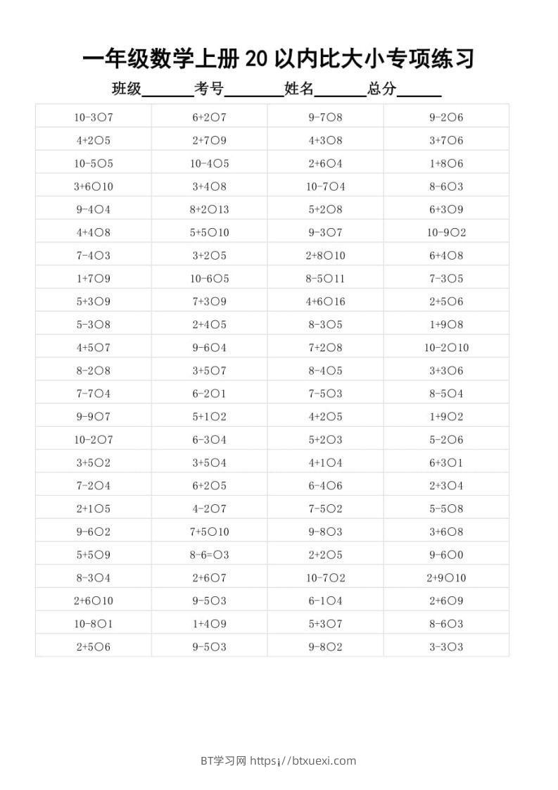 【数学】幼小衔接数学20以内数的大小比较-BT学习网