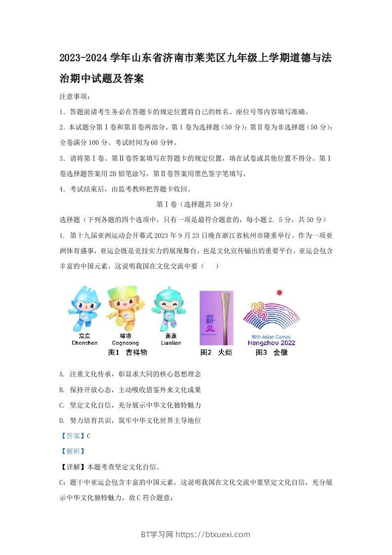 2023-2024学年山东省济南市莱芜区九年级上学期道德与法治期中试题及答案(Word版)-BT学习网