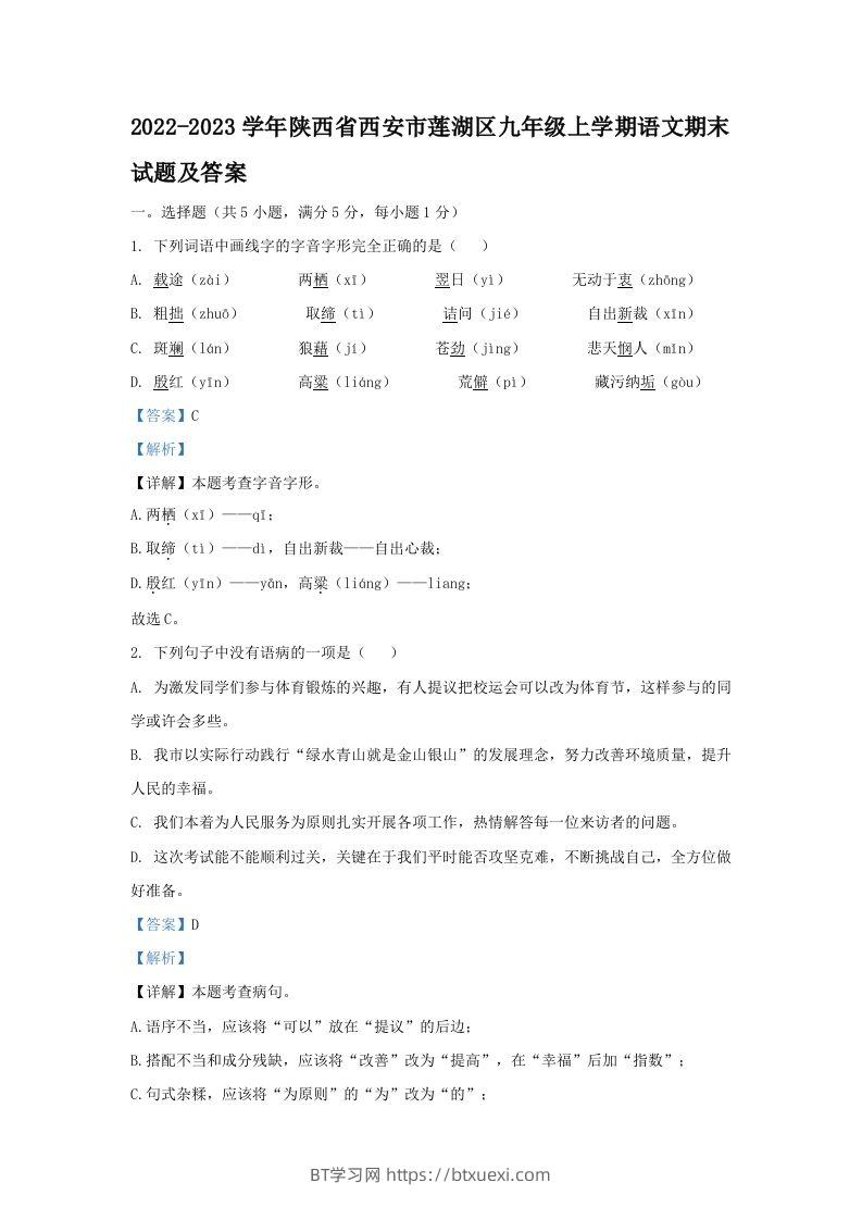 2022-2023学年陕西省西安市莲湖区九年级上学期语文期末试题及答案(Word版)-BT学习网