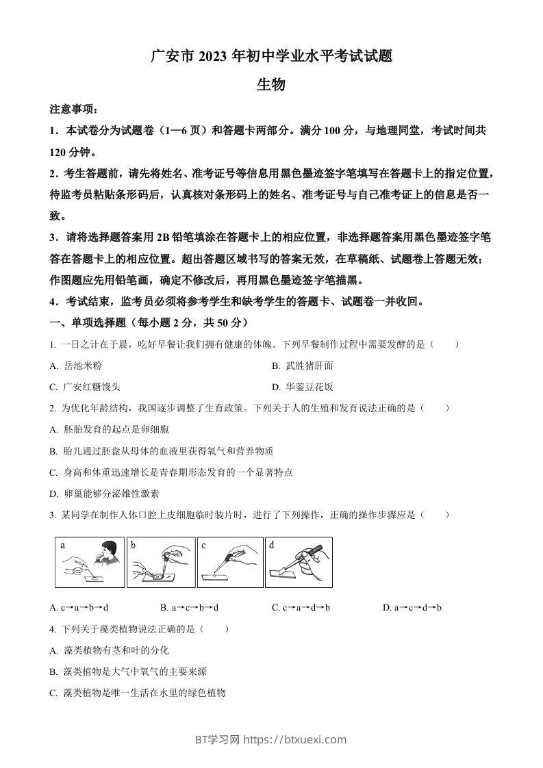 2023年四川省广安市中考生物真题（空白卷）-BT学习网