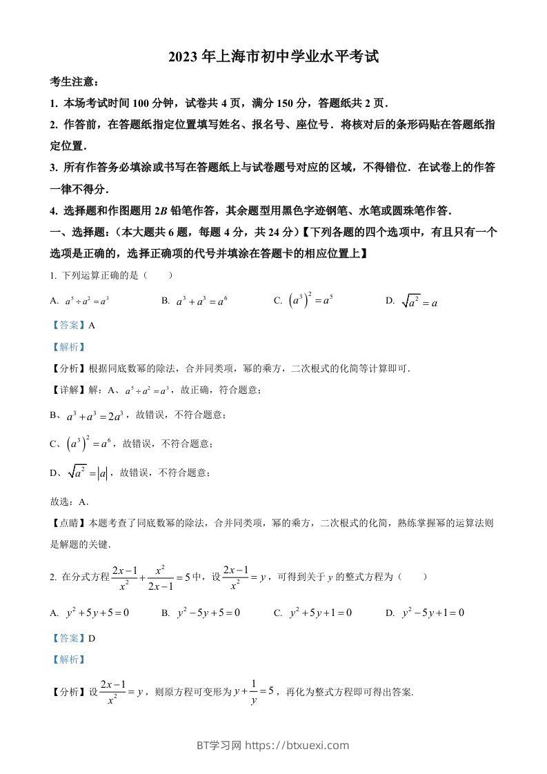 2023年上海市中考数学真题（含答案）-BT学习网