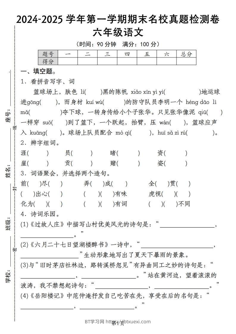 【期末名校真题检测卷】六上语文-BT学习网
