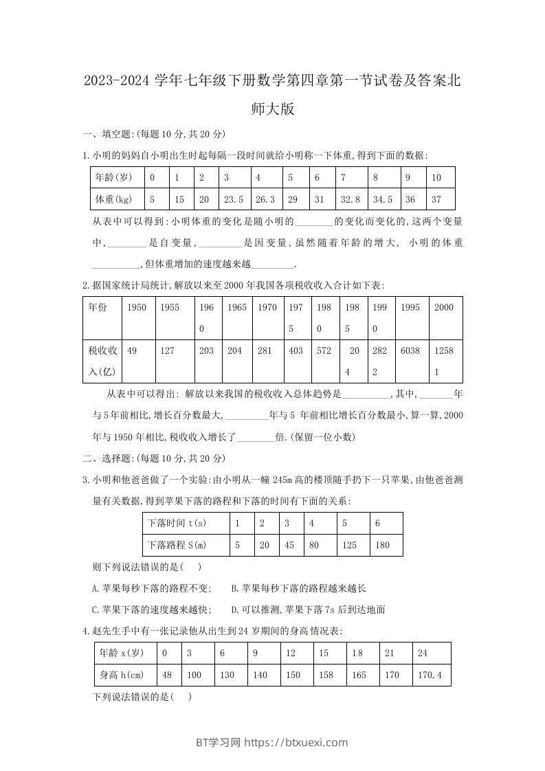 2023-2024学年七年级下册数学第四章第一节试卷及答案北师大版(Word版)-BT学习网