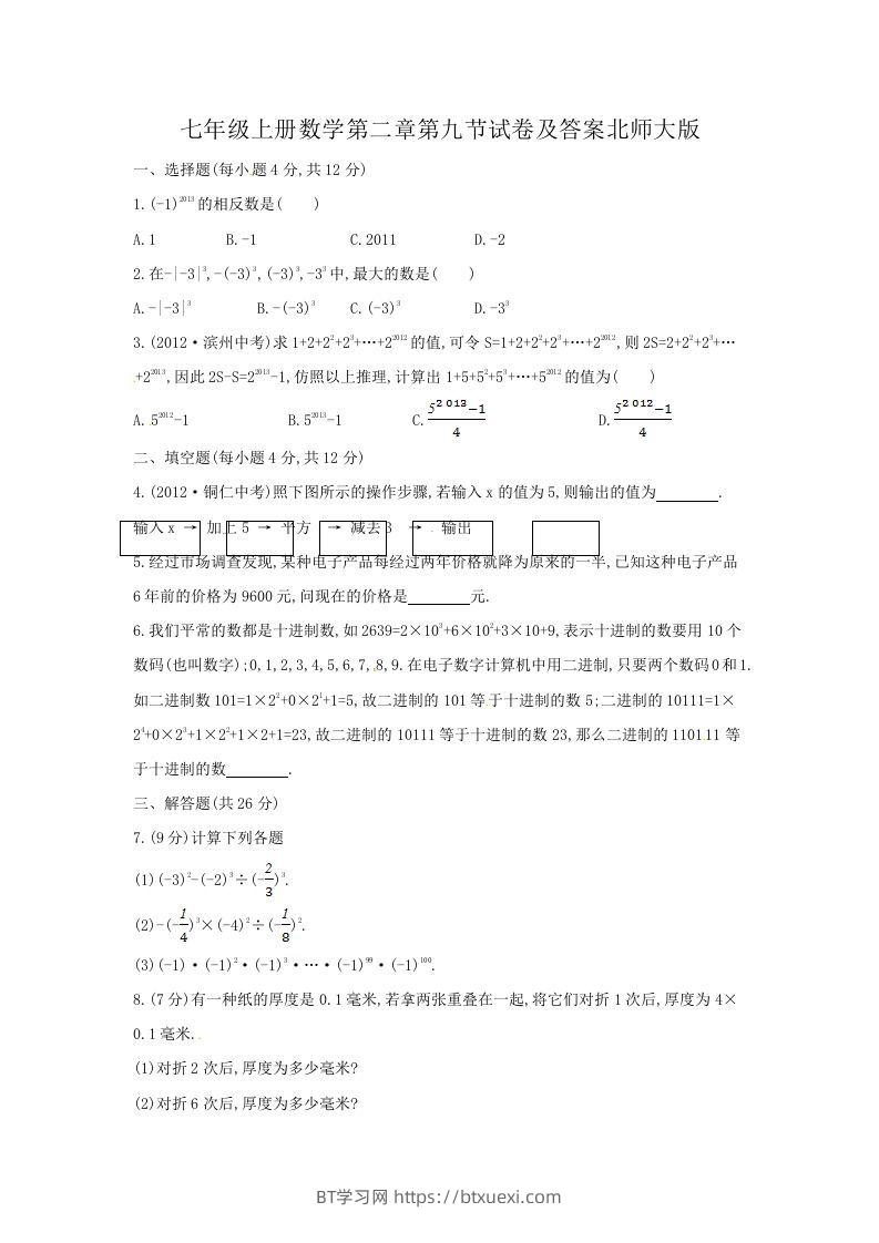 七年级上册数学第二章第九节试卷及答案北师大版(Word版)-BT学习网