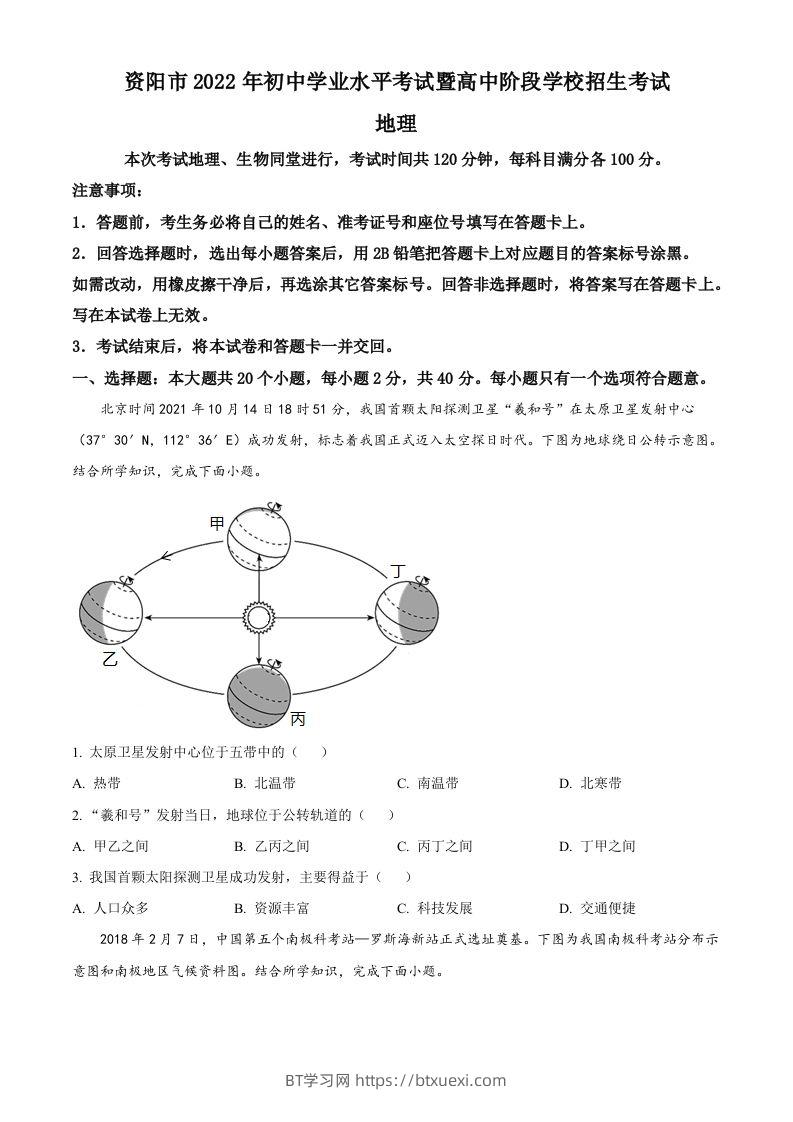 2022年四川省资阳市中考地理真题（空白卷）-BT学习网