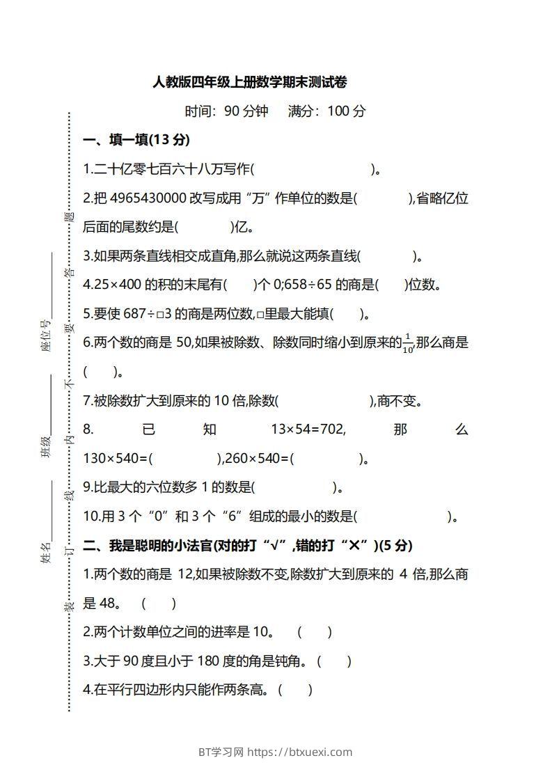 四（上）人教版数学期末真题测试卷.8-BT学习网