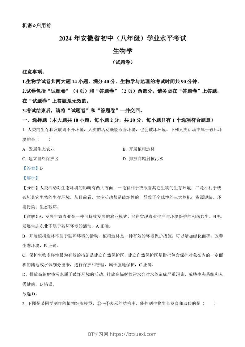 2024年安徽省中考生物试题（含答案）-BT学习网