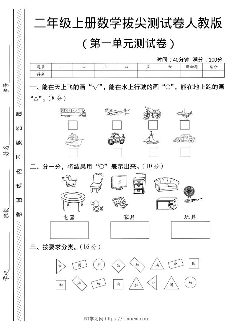 二年级上人教版数学第一单元拔尖测试卷-大巴-BT学习网