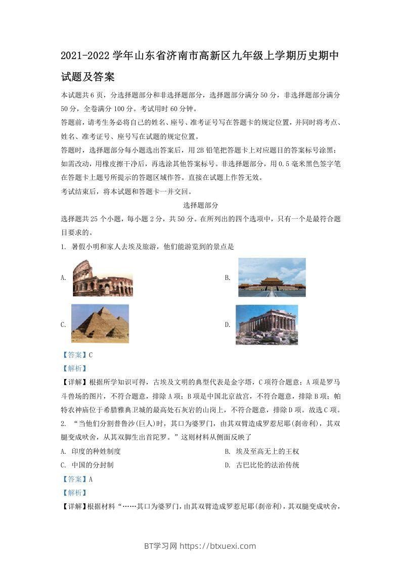 2021-2022学年山东省济南市高新区九年级上学期历史期中试题及答案(Word版)-BT学习网