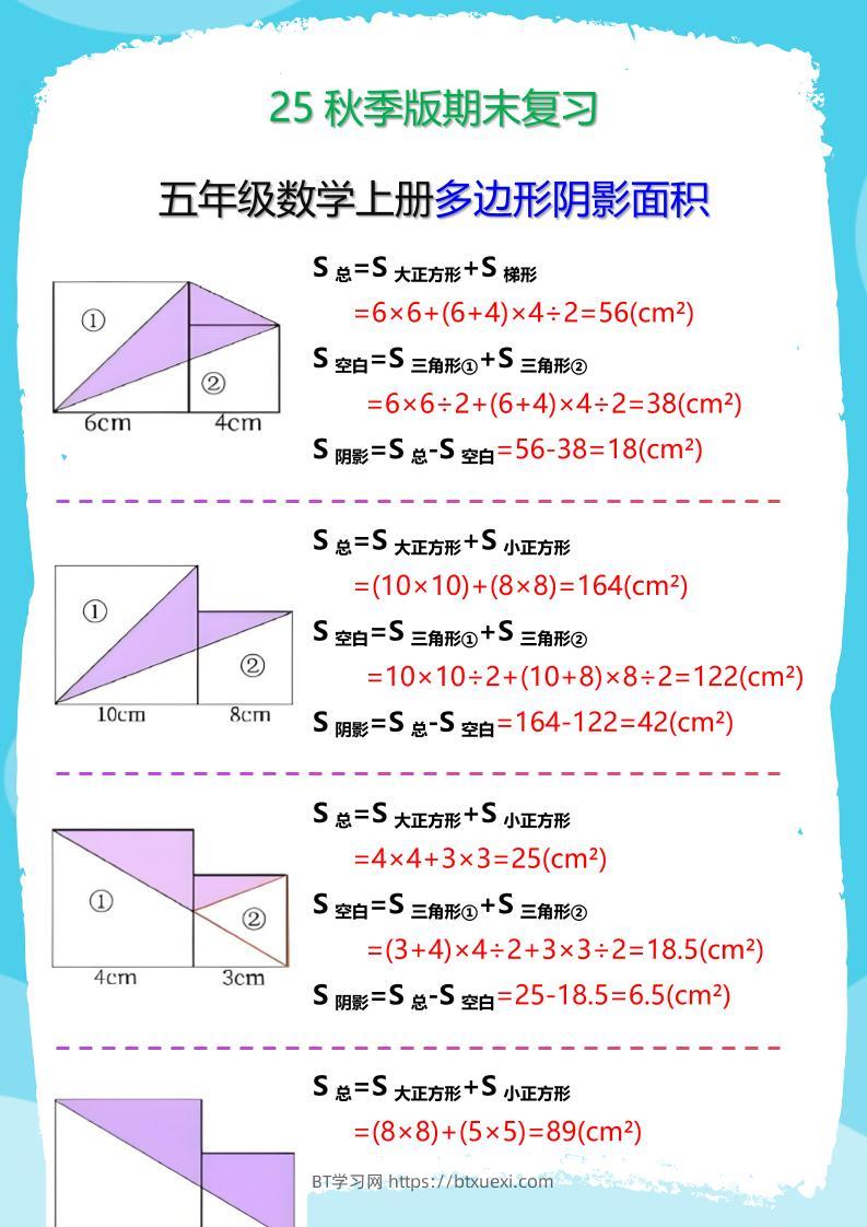 【2025秋新版】五年级数学(上册)多边形阴影面积汇总-BT学习网