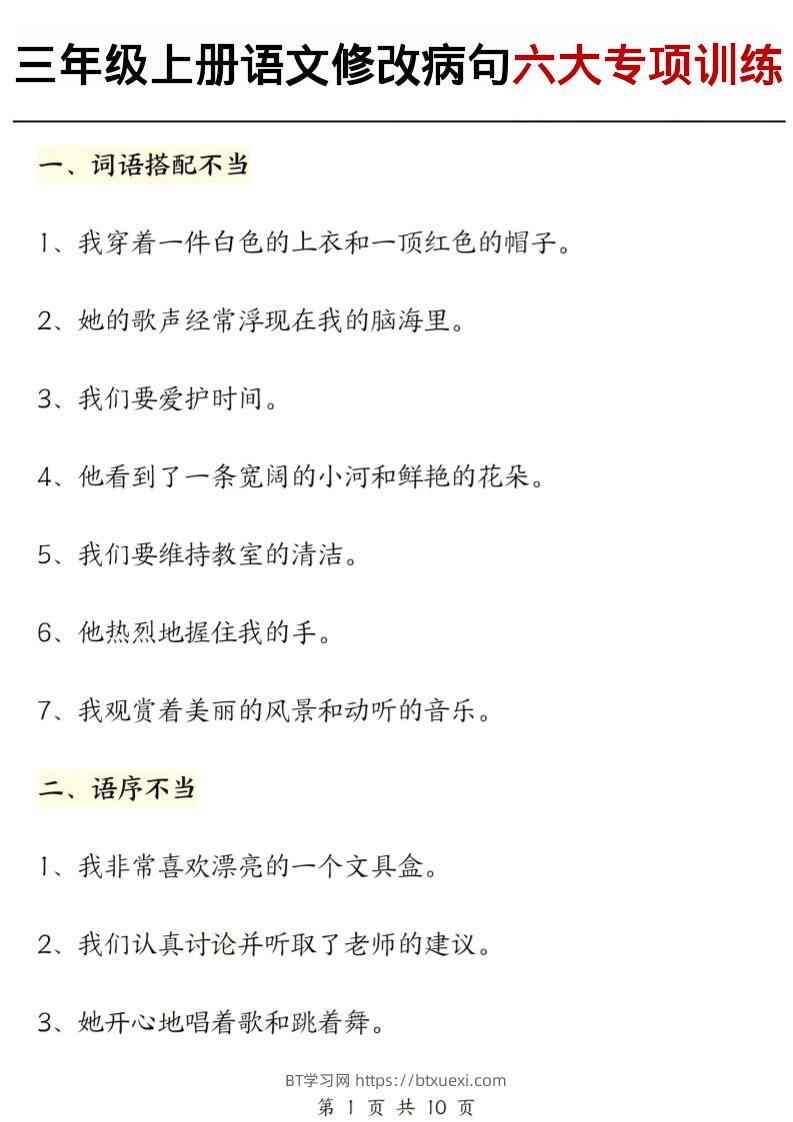 三上语文修改病句六大专项练习（含答案20页）-BT学习网