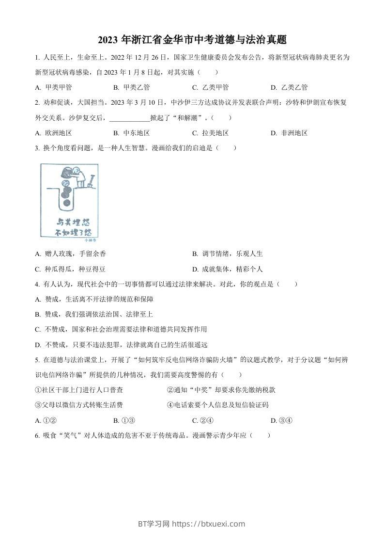 2023年浙江省金华市中考道德与法治真题（空白卷）-BT学习网