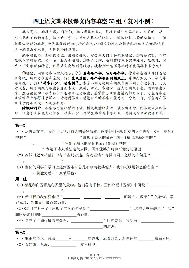 四上语文期末复习小测（按课文内容填空）-BT学习网