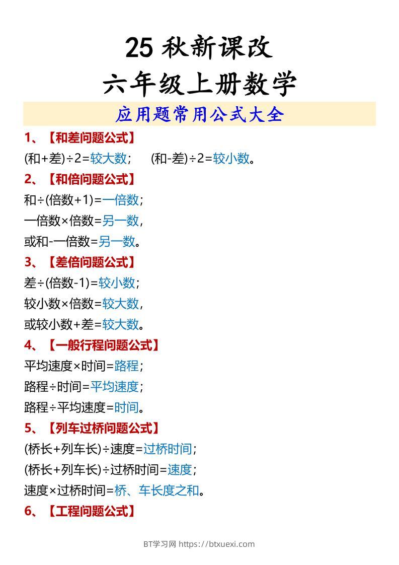 【2025秋新版】六年级上册数学应用题常用公式大全-BT学习网