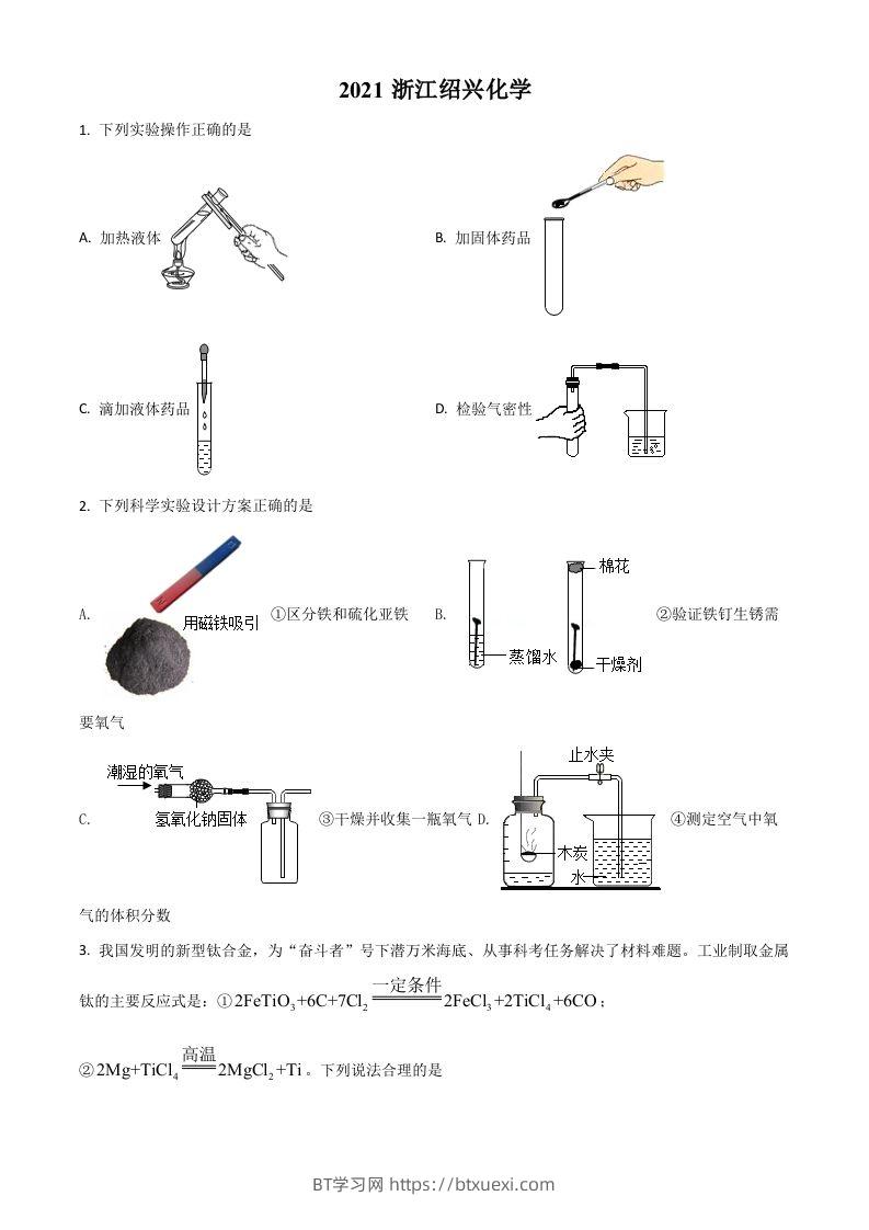 浙江省绍兴市2021年中考化学试题（空白卷）-BT学习网