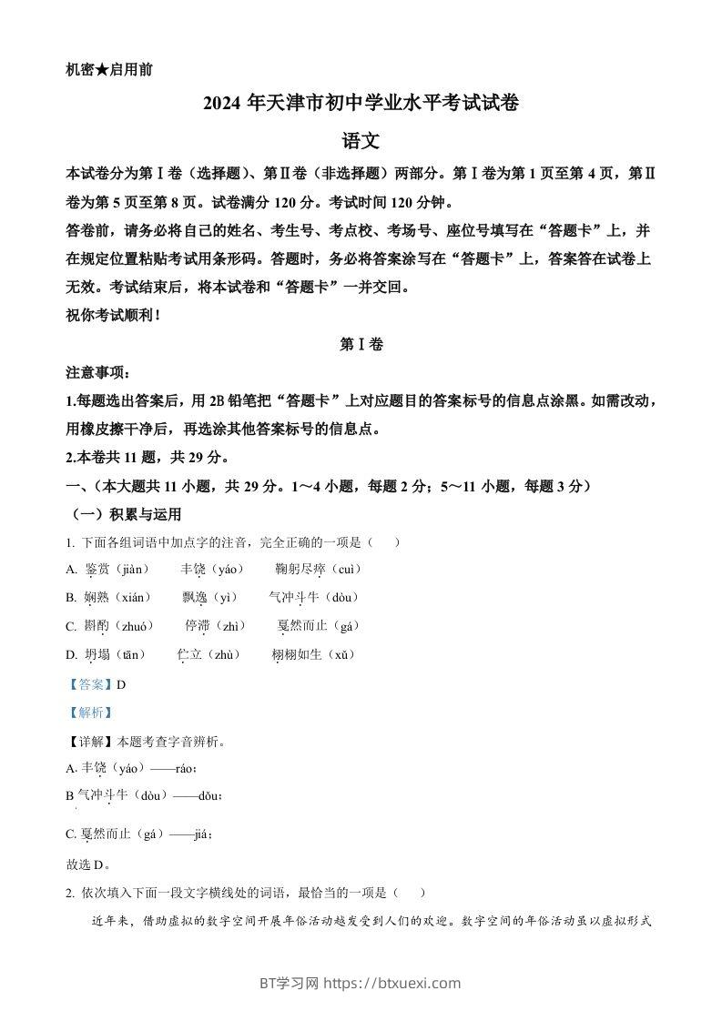 2024年天津市中考语文真题（含答案）-BT学习网