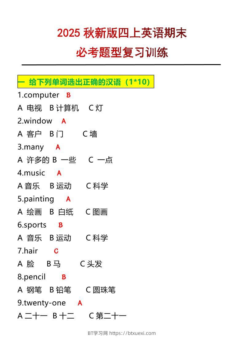 【2025秋新版】四年级上册英语必考题期末复习训练-BT学习网