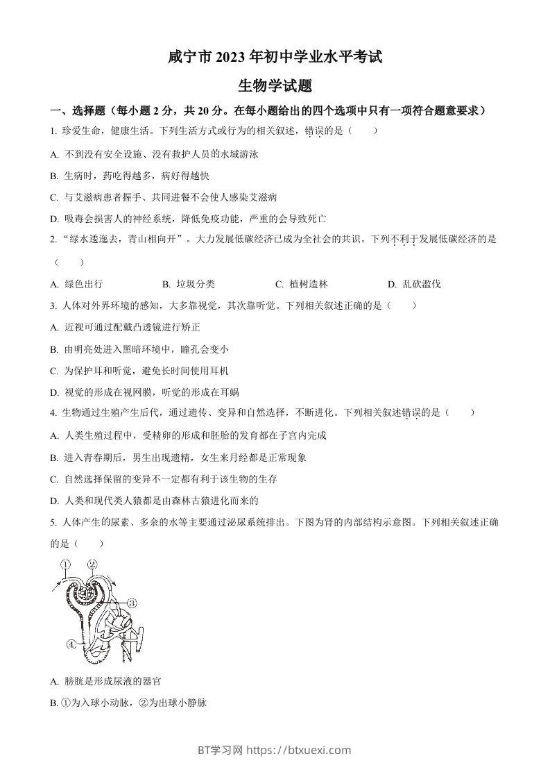 2023年湖北省咸宁市生物中考真题试题（空白卷）-BT学习网
