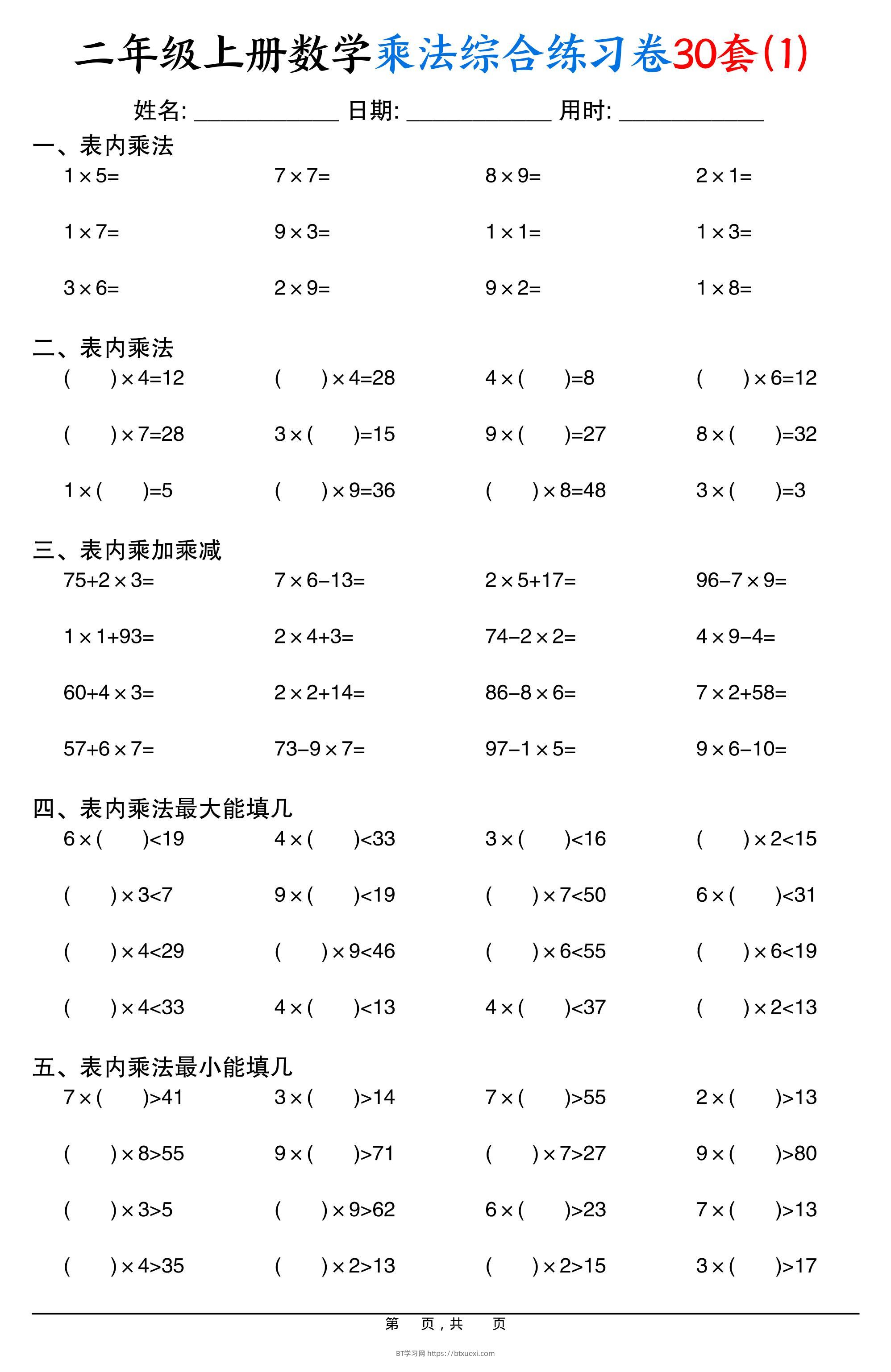 二上数学乘法综合练习卷30套（表内乘法口算、乘加乘减、最大填几、最小填几）30页-BT学习网