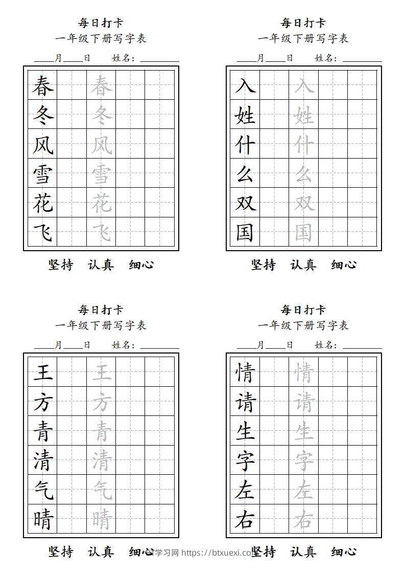 一年级下册每日练字-BT学习网