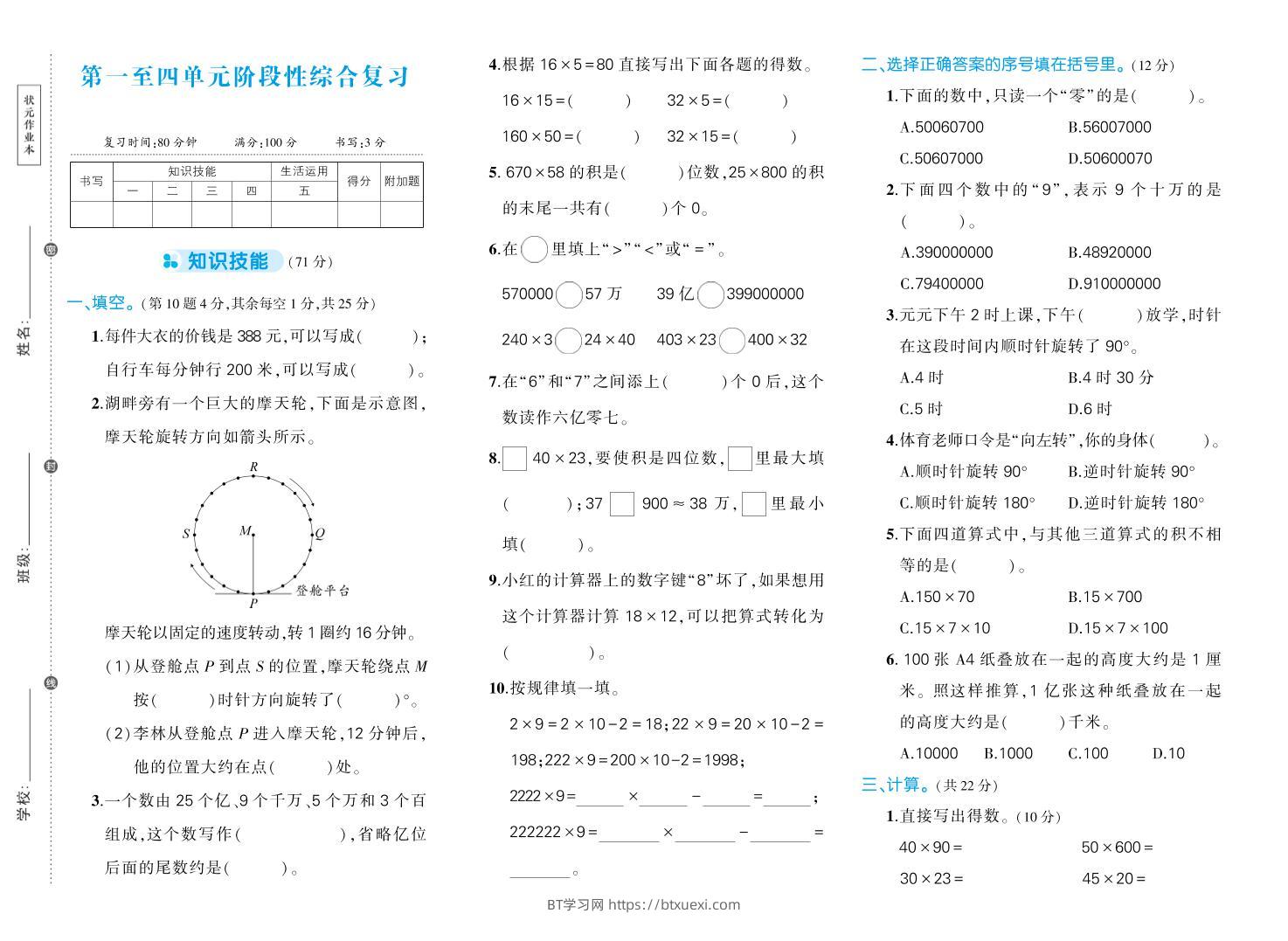 四下数学【苏教版1-4单元阶段性综合复习期中试卷】-BT学习网