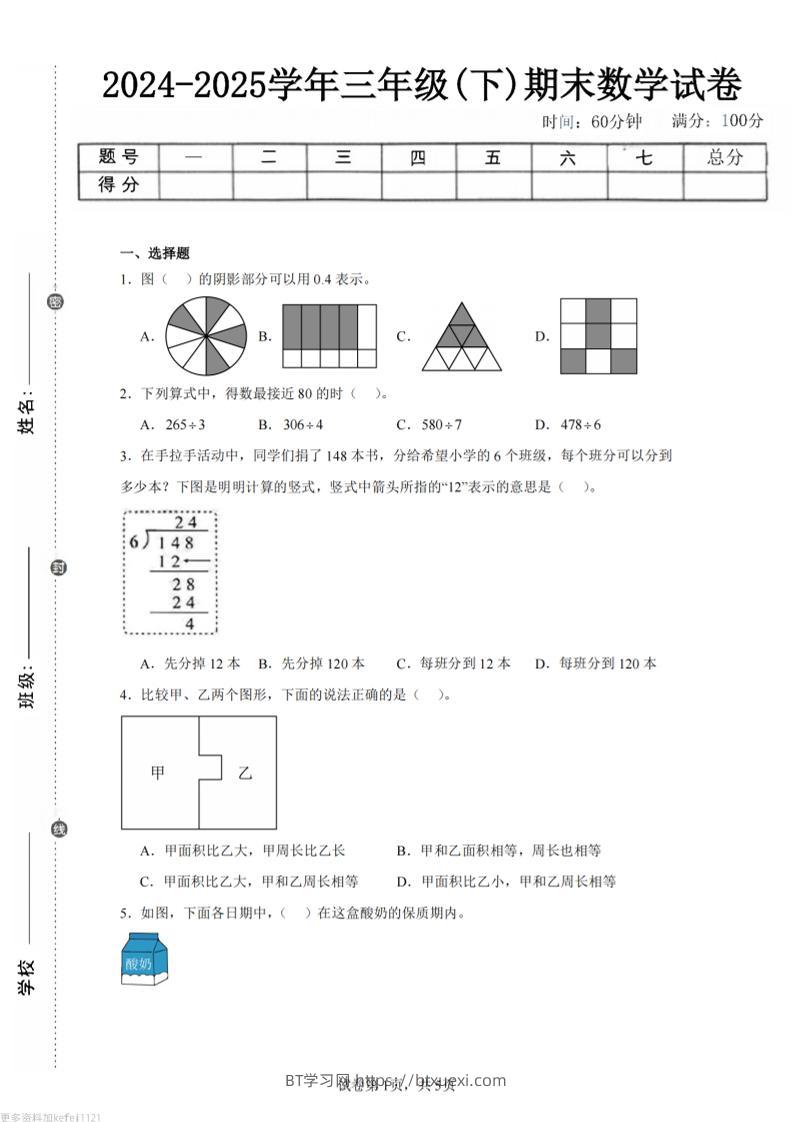 24-25三下数学（人教版）期末试卷5-BT学习网