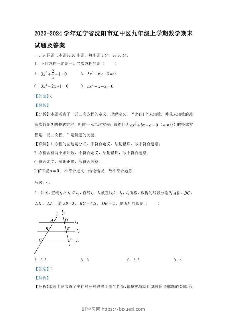 2023-2024学年辽宁省沈阳市辽中区九年级上学期数学期末试题及答案(Word版)-BT学习网