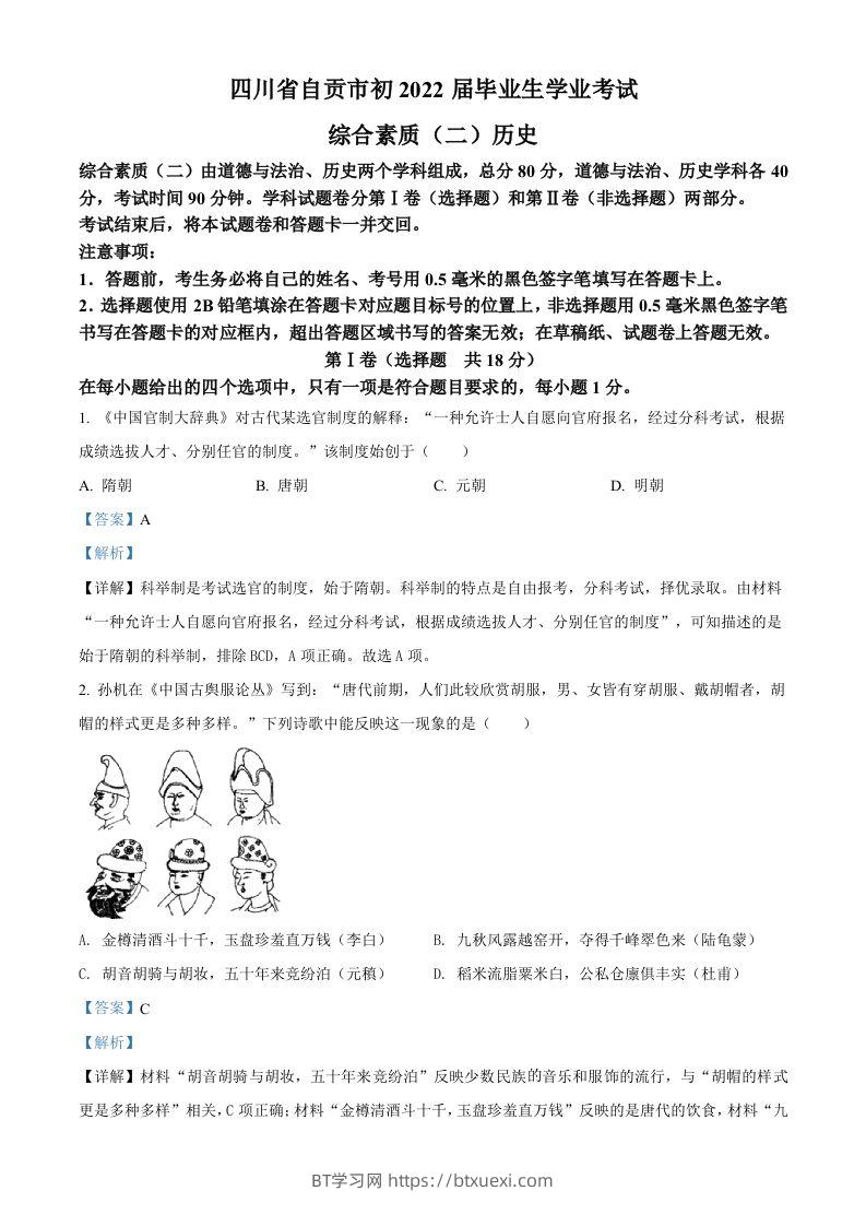2022年四川省自贡市中考历史真题（含答案）-BT学习网
