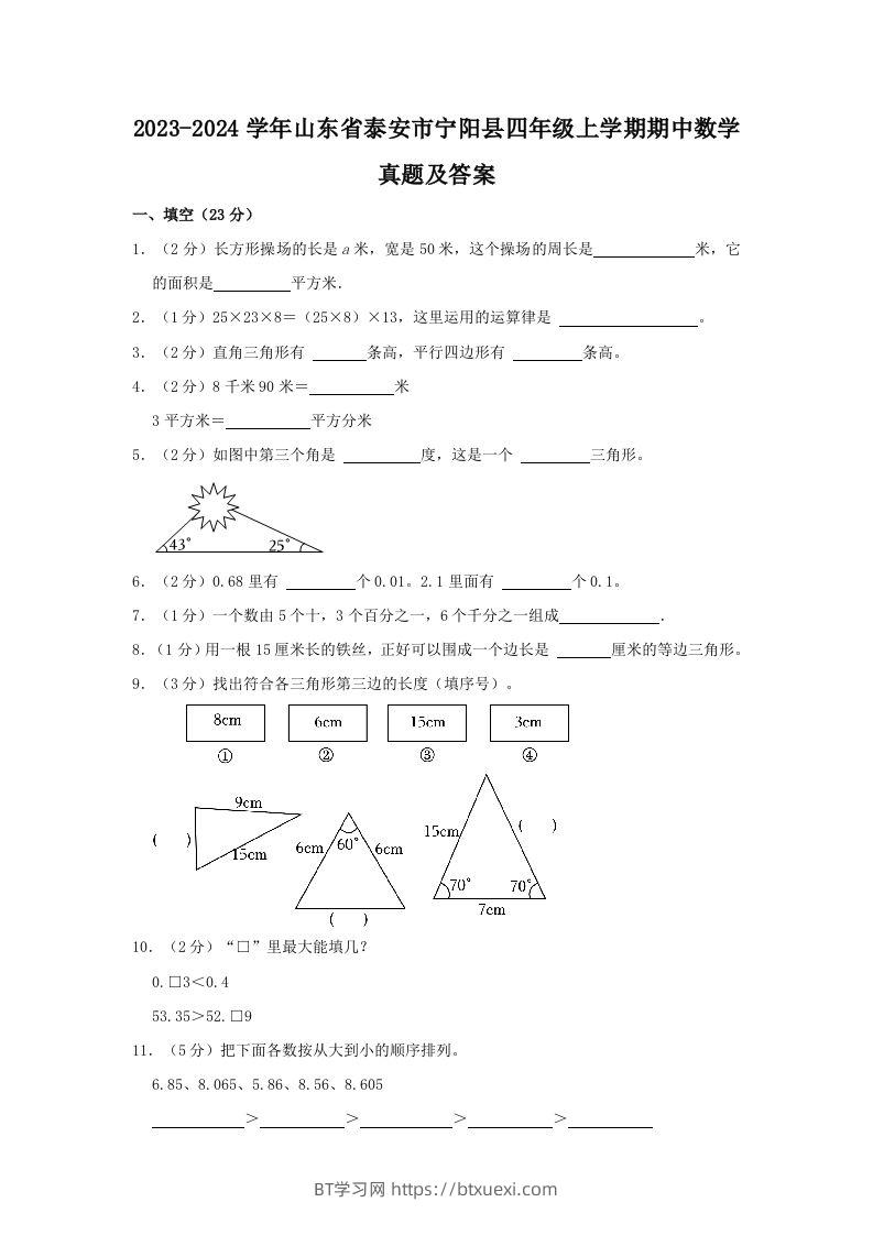 2023-2024学年山东省泰安市宁阳县四年级上学期期中数学真题及答案(Word版)-BT学习网