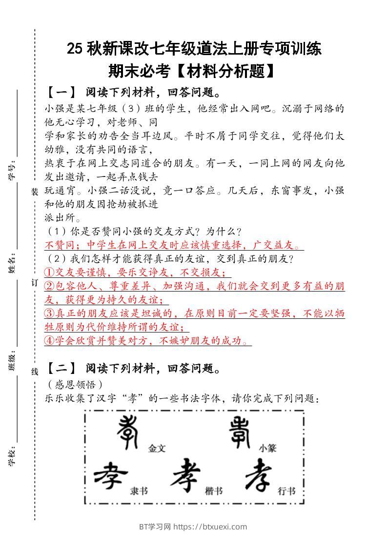 2024（新人教版）七年级道法上册专项训练：期末必考【材料分析题】含答案-BT学习网