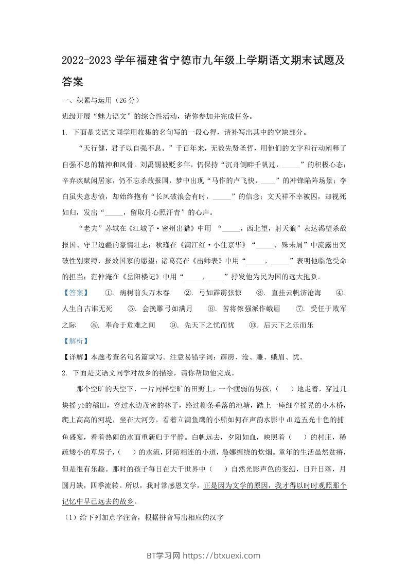 2022-2023学年福建省宁德市九年级上学期语文期末试题及答案(Word版)-BT学习网